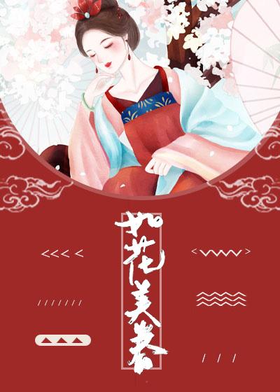 如花美眷封面