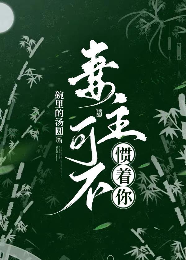 妻主可不惯着你（女尊）封面