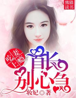 吃妻上瘾，首长别心急封面