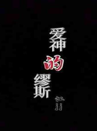 爱神的缪斯封面