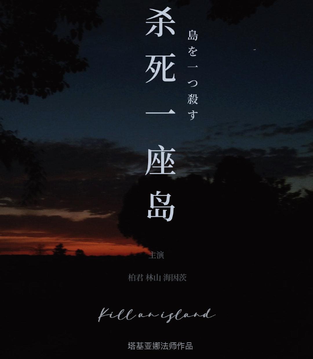 杀死一座岛封面