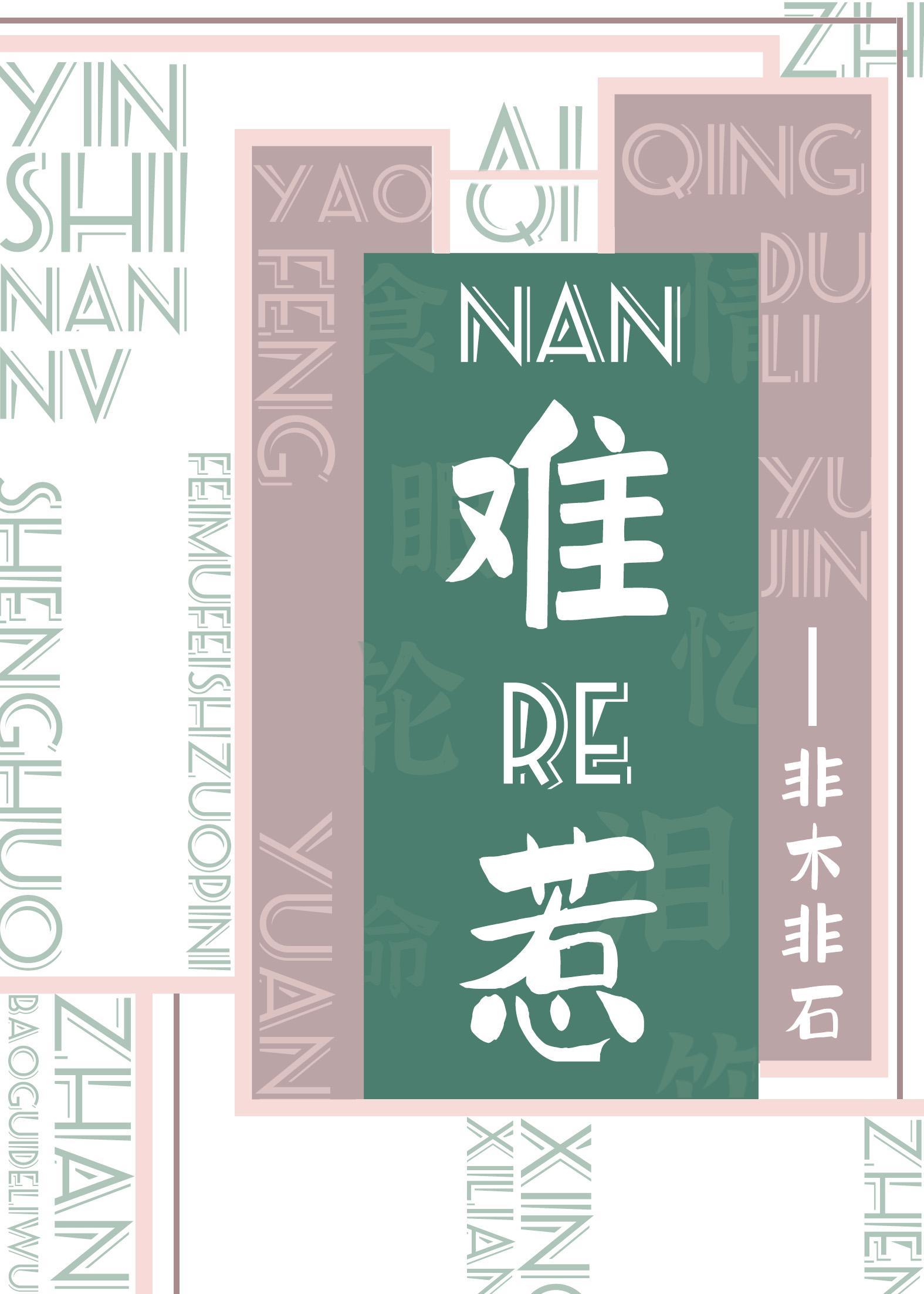 难惹封面