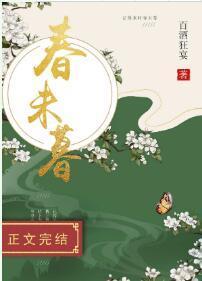 春未暮封面