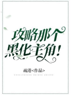 攻略那个主角!封面