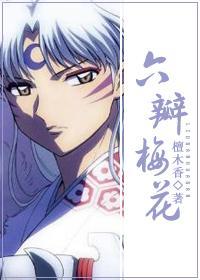 六瓣梅花封面