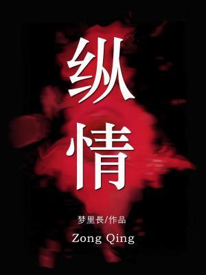 纵情封面