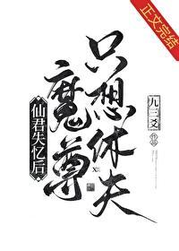 仙君失忆后魔尊只想休夫封面