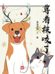 尊者被咬了封面