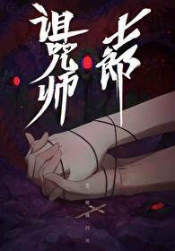 诅咒师士郎封面