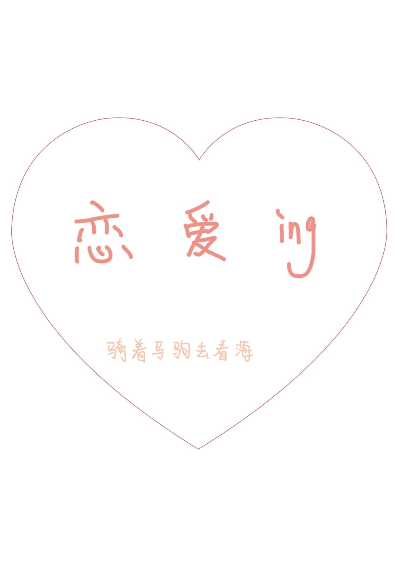 恋爱进行时封面