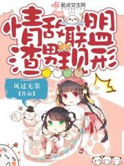 情敌联盟渣男现形封面