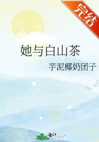 她与白山茶封面